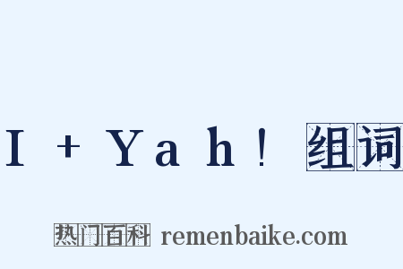 I+Yah!组词是什么意思的图片
